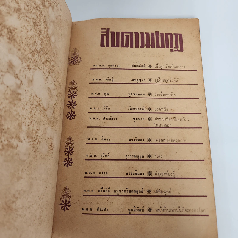 สิบดาวมงกุฏ - สิบนักประพันธ์นายตำรวจ รูปที่ 7