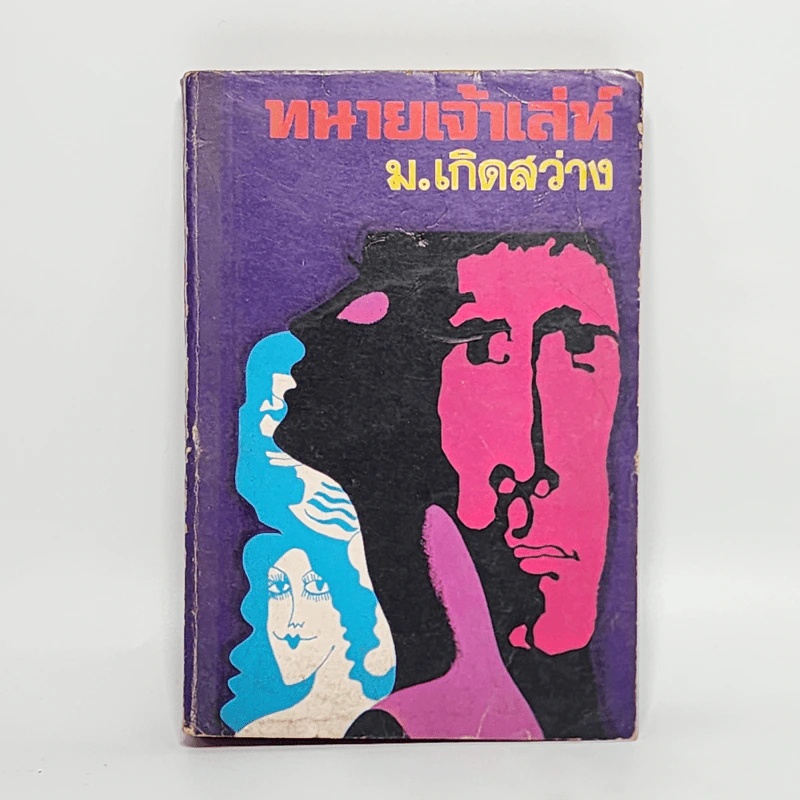 ทนายเจ้าเล่ห์ - ม.เกิดสว่าง รูปที่ 1