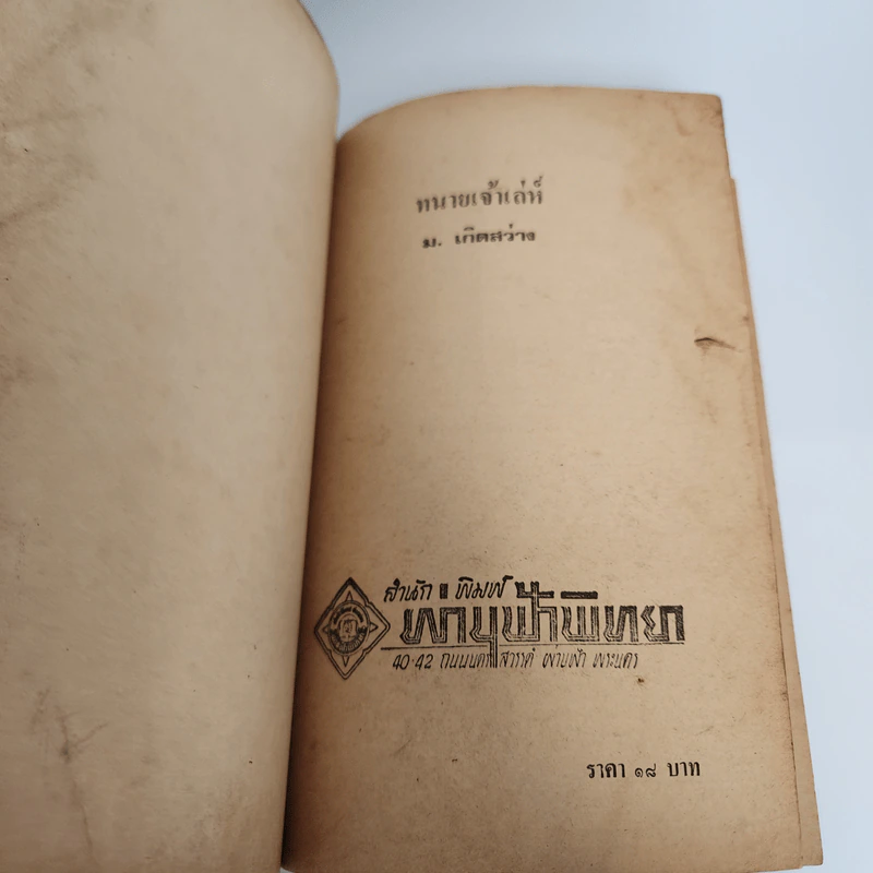 ทนายเจ้าเล่ห์ - ม.เกิดสว่าง รูปที่ 7