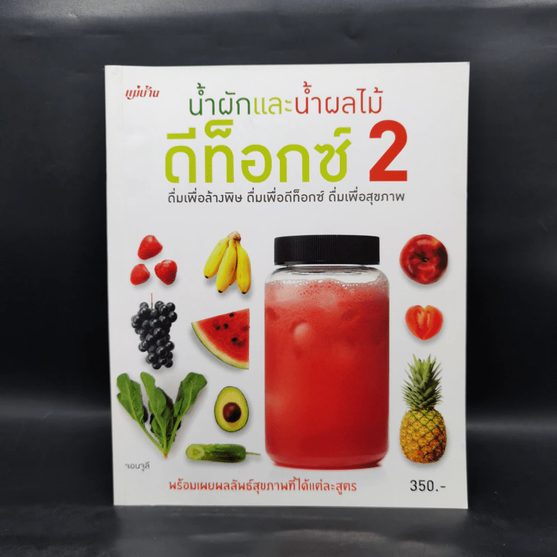 น้ำผักและน้ำผลไม้ ดีท็อกซ์ 2 - จอนจูลี รูปที่ 1