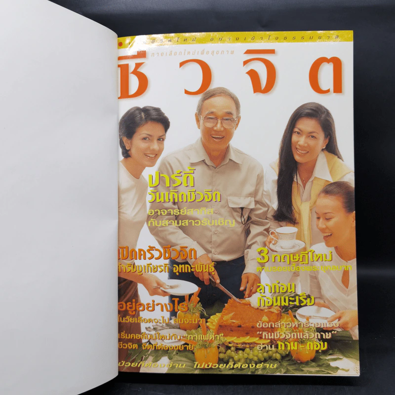 รวมเล่มนิตยสารชีวจิต ฉบับที่ 25-30 รูปที่ 8