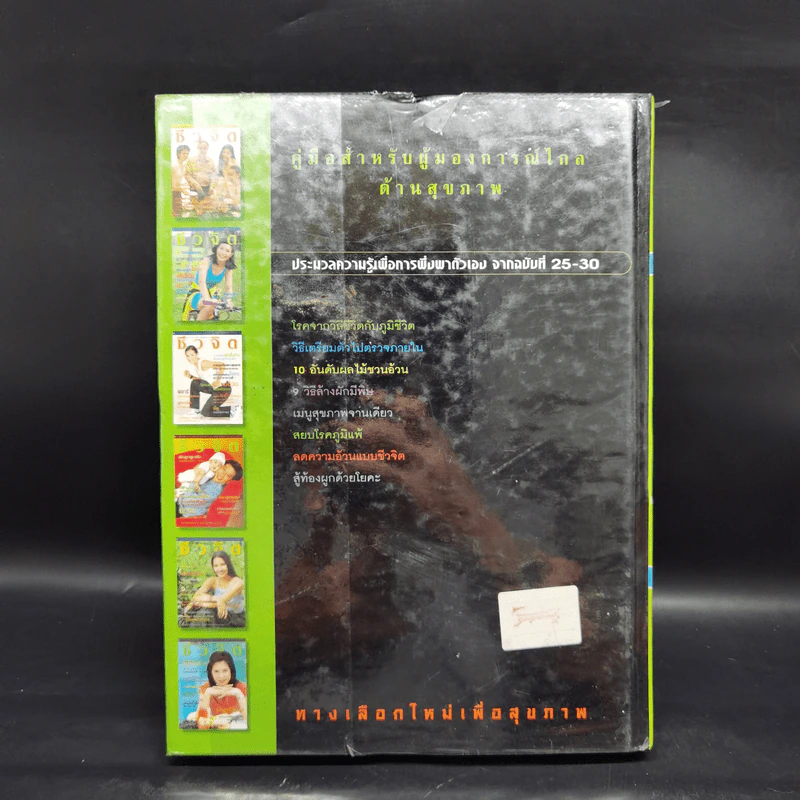 รวมเล่มนิตยสารชีวจิต ฉบับที่ 25-30 รูปที่ 2