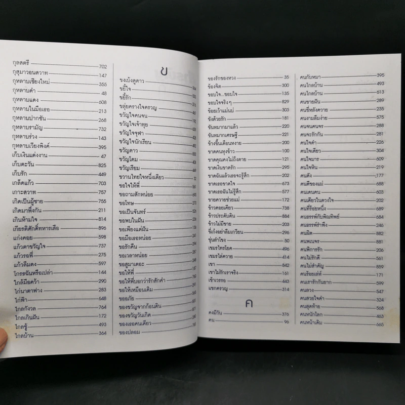 เพลงยอดนิยมอมตะ 1,750 เพลง ฉบับปรับปรุงใหม่ปี 2549 รูปที่ 9