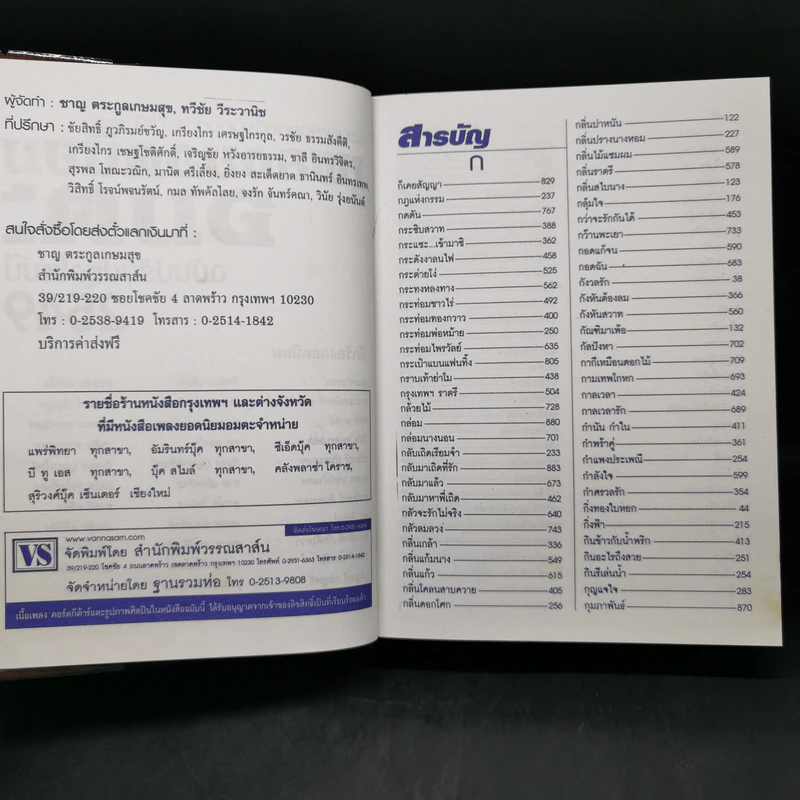 เพลงยอดนิยมอมตะ 1,750 เพลง ฉบับปรับปรุงใหม่ปี 2549 รูปที่ 8