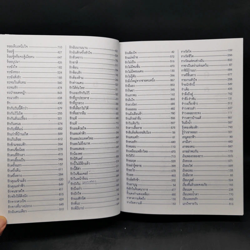 เพลงยอดนิยมอมตะ 1,750 เพลง ฉบับปรับปรุงใหม่ปี 2549 รูปที่ 18
