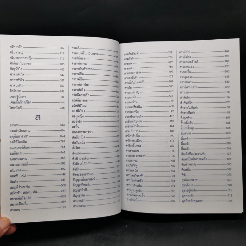 เพลงยอดนิยมอมตะ 1,750 เพลง ฉบับปรับปรุงใหม่ปี 2549 รูปที่ 20