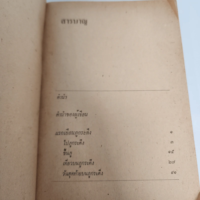 ภูกระดึง - กมล ฉายาวัฒนะ รูปที่ 8