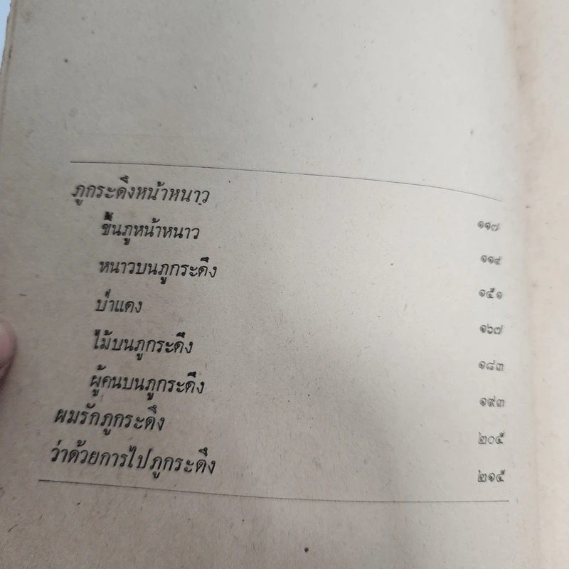 ภูกระดึง - กมล ฉายาวัฒนะ รูปที่ 9