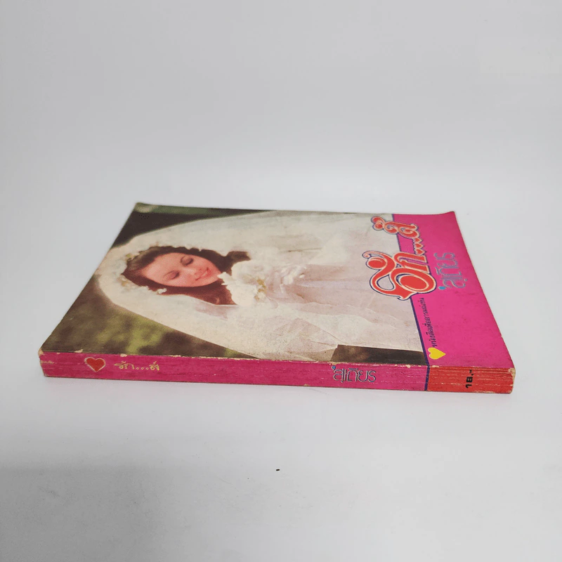 รักส์ - สุเถียร (หนังสือเพื่ออารมณ์ขัน) รูปที่ 2