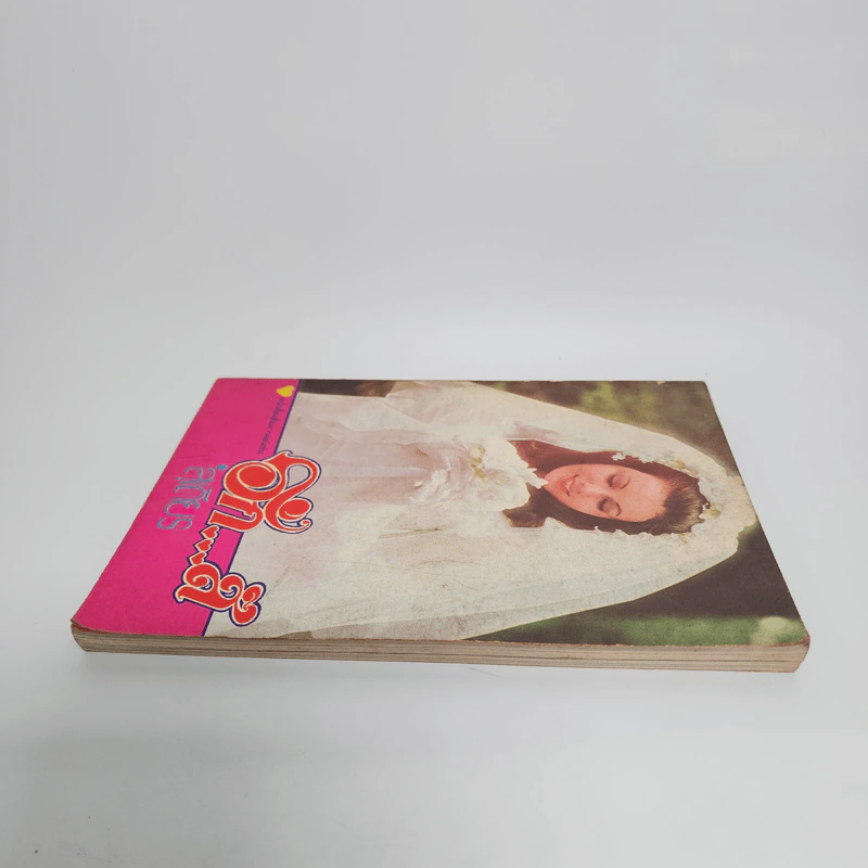 รักส์ - สุเถียร (หนังสือเพื่ออารมณ์ขัน) รูปที่ 3