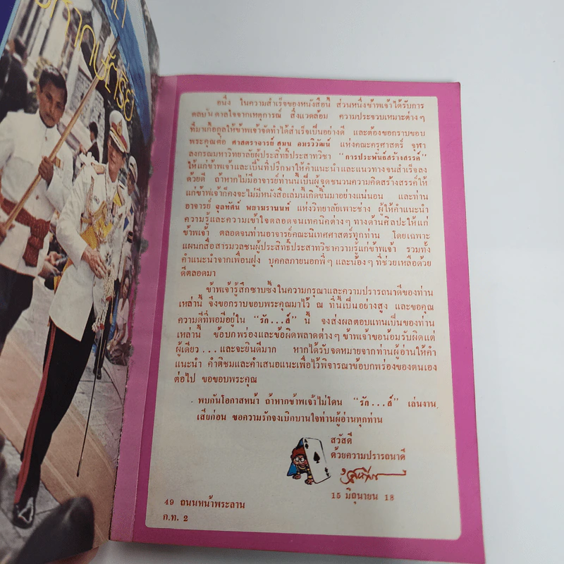 รักส์ - สุเถียร (หนังสือเพื่ออารมณ์ขัน) รูปที่ 9