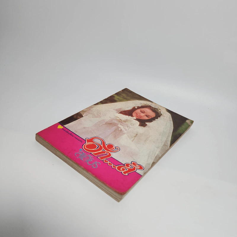 รักส์ - สุเถียร (หนังสือเพื่ออารมณ์ขัน) รูปที่ 4
