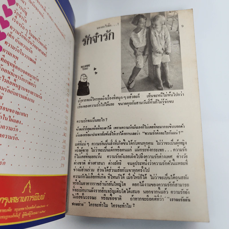 รักส์ - สุเถียร (หนังสือเพื่ออารมณ์ขัน) รูปที่ 11