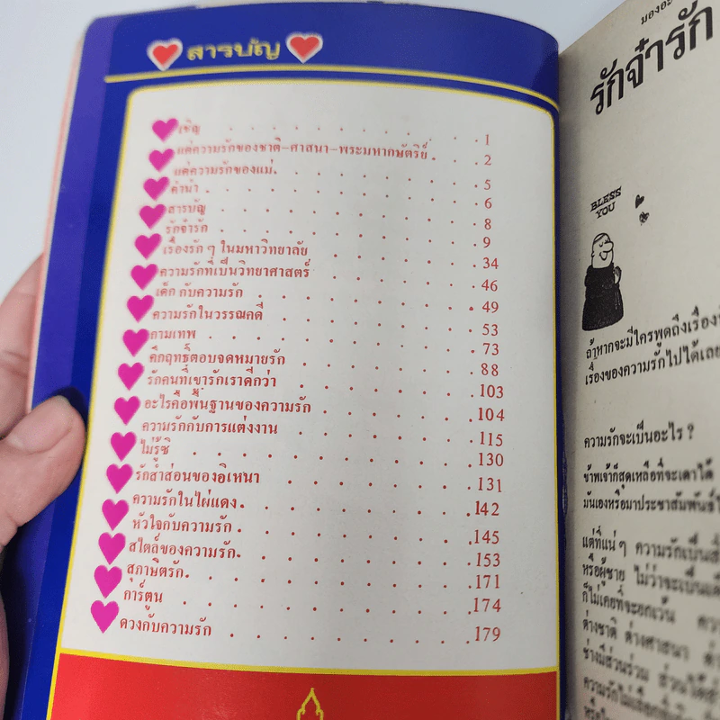 รักส์ - สุเถียร (หนังสือเพื่ออารมณ์ขัน) รูปที่ 10