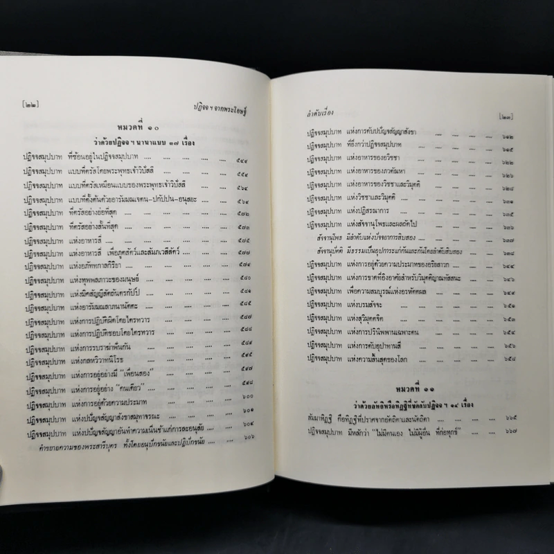 ธรรมโฆษณ์ของพุทธทาส 4 ปฏิจจสมุปบาทจากพระโอษฐ์ รูปที่ 16