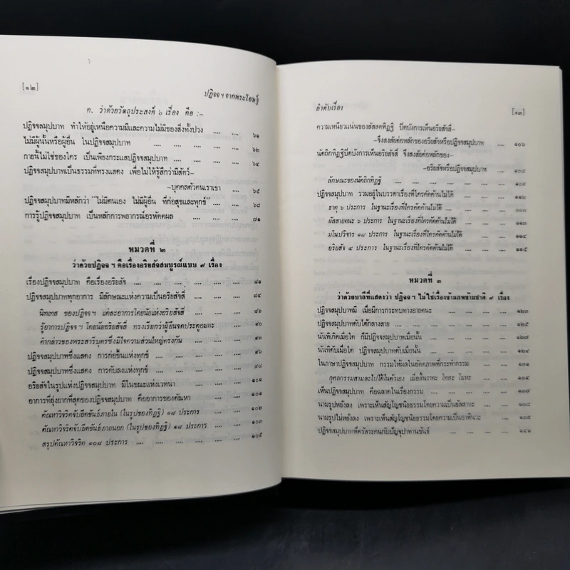 ธรรมโฆษณ์ของพุทธทาส 4 ปฏิจจสมุปบาทจากพระโอษฐ์ รูปที่ 12
