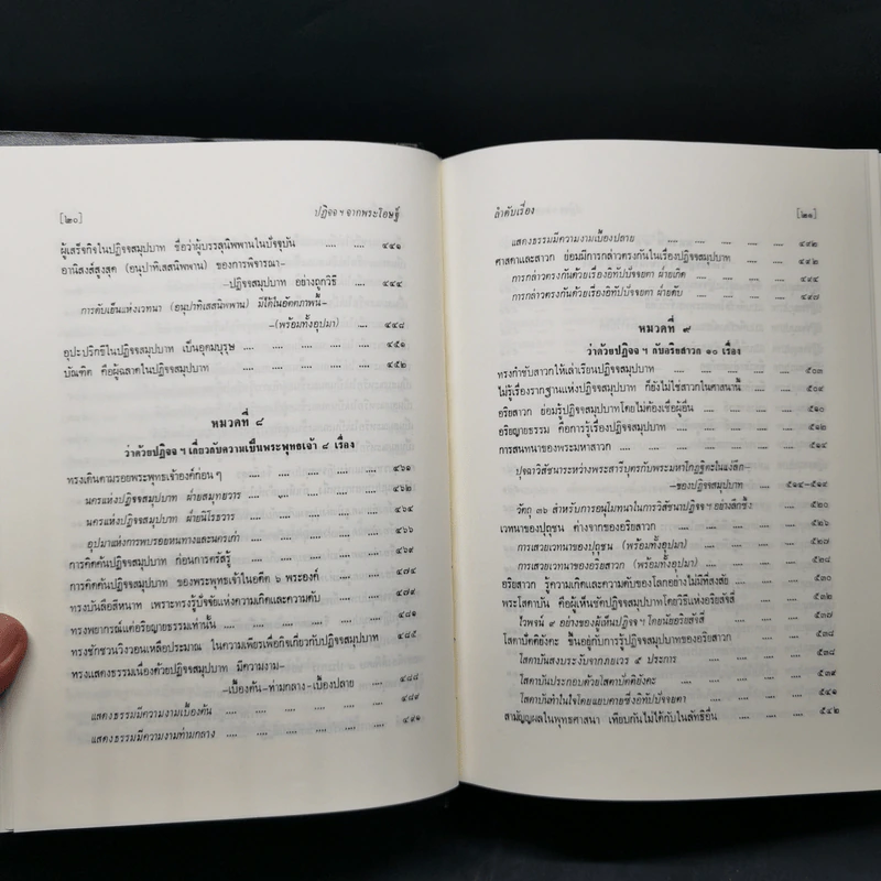 ธรรมโฆษณ์ของพุทธทาส 4 ปฏิจจสมุปบาทจากพระโอษฐ์ รูปที่ 15