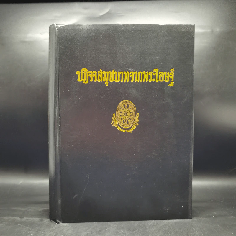 ธรรมโฆษณ์ของพุทธทาส 4 ปฏิจจสมุปบาทจากพระโอษฐ์ รูปที่ 1