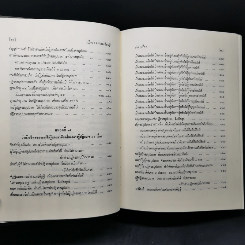 ธรรมโฆษณ์ของพุทธทาส 4 ปฏิจจสมุปบาทจากพระโอษฐ์ รูปที่ 14