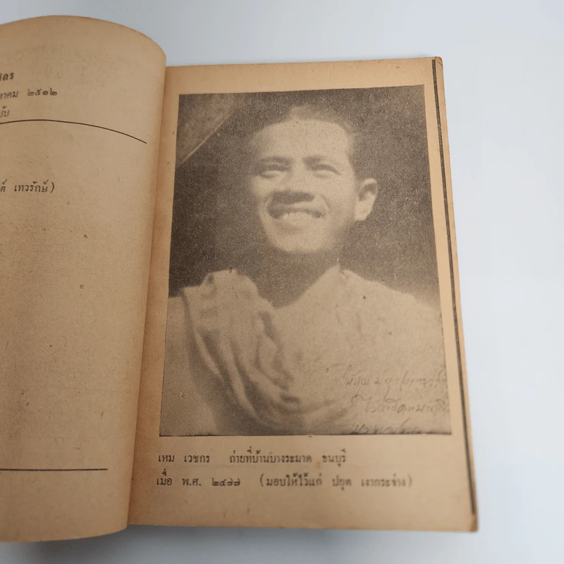 แด่ เหม เวชกร - อาจินต์ ปัญจพรรค์ รูปที่ 9