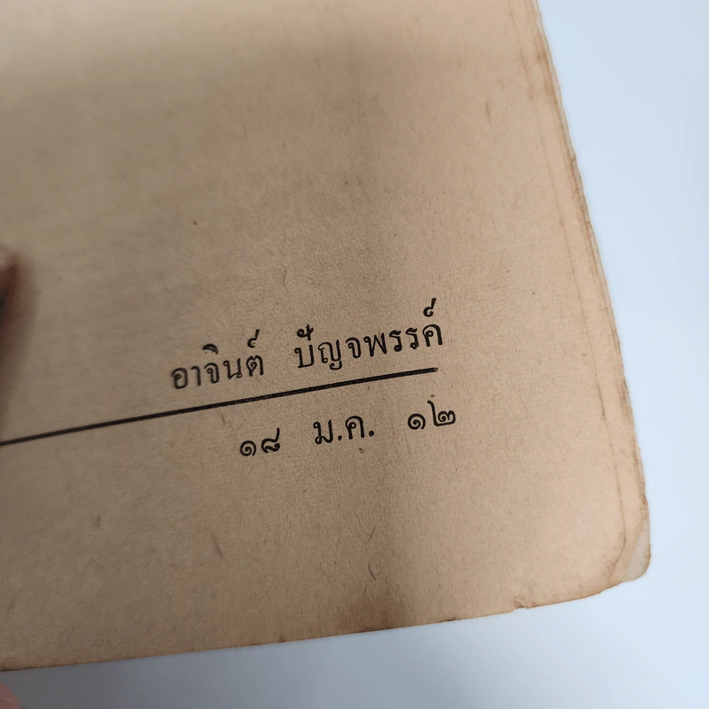 แด่ เหม เวชกร - อาจินต์ ปัญจพรรค์ รูปที่ 19
