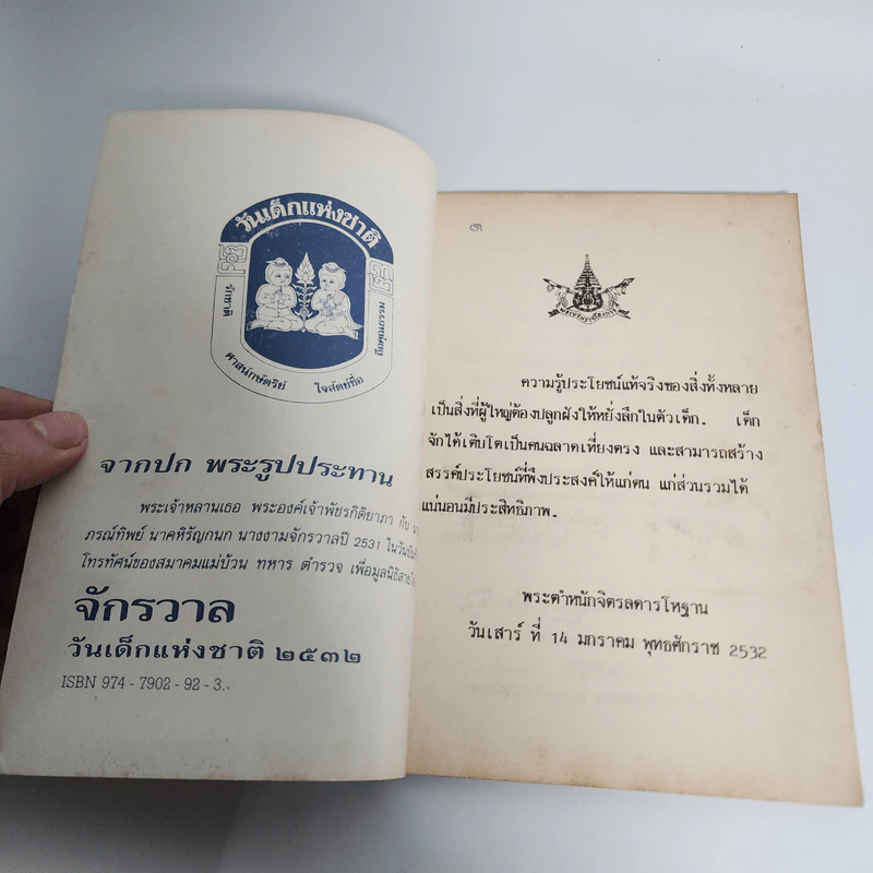 จักรวาล วันเด็กแห่งชาติ 2532 ปุ๋ย ภรณ์ทิพย์ รูปที่ 7