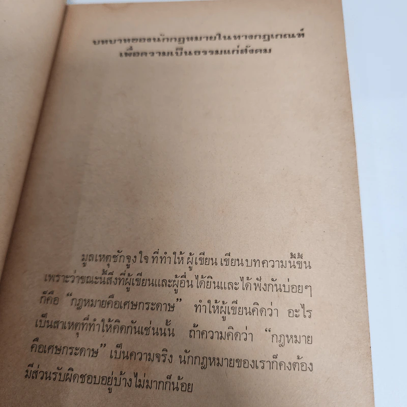 กฎหมายกับความเป็นธรรมในสังคม - อมร จันทรสมบูรณ์ รูปที่ 11