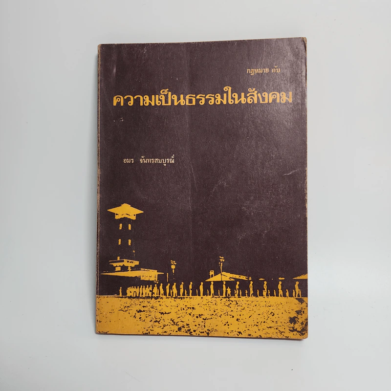 กฎหมายกับความเป็นธรรมในสังคม - อมร จันทรสมบูรณ์ รูปที่ 1