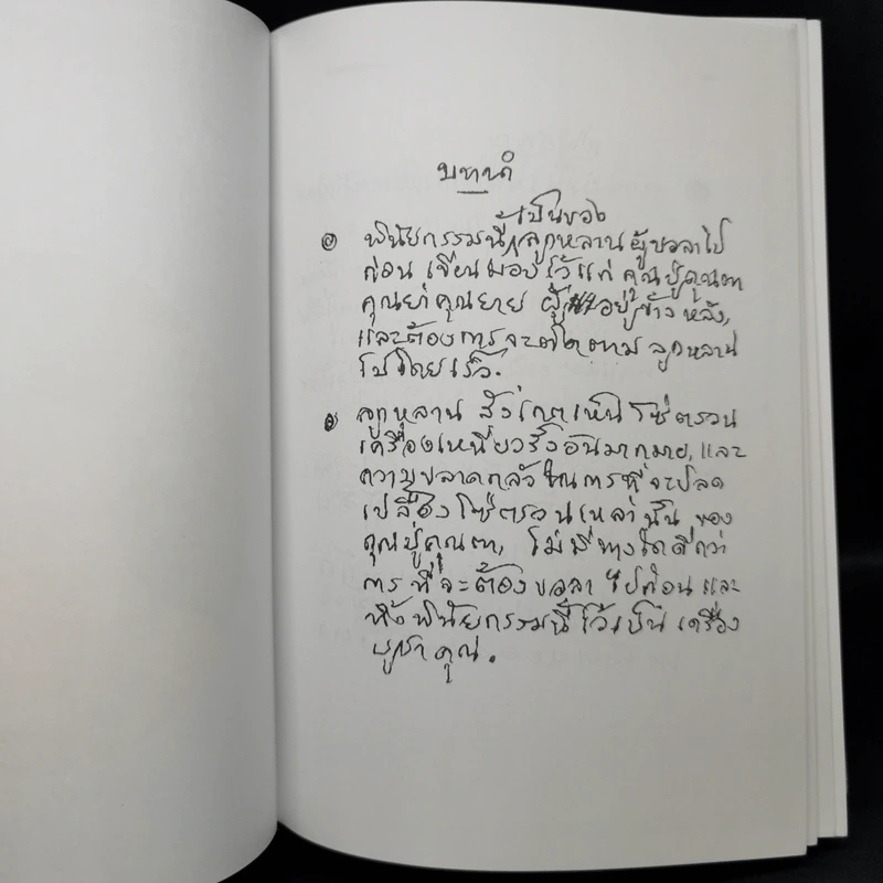 พุทธทาสลิขิต ฉบับลายมือของพุทธทาสภิกขุ เล่ม 1-3 รูปที่ 13