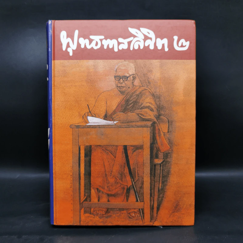 พุทธทาสลิขิต ฉบับลายมือของพุทธทาสภิกขุ เล่ม 1-3 รูปที่ 10