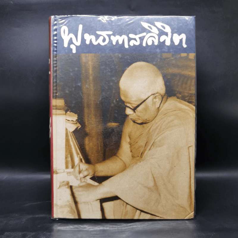 พุทธทาสลิขิต ฉบับลายมือของพุทธทาสภิกขุ เล่ม 1-3 รูปที่ 7