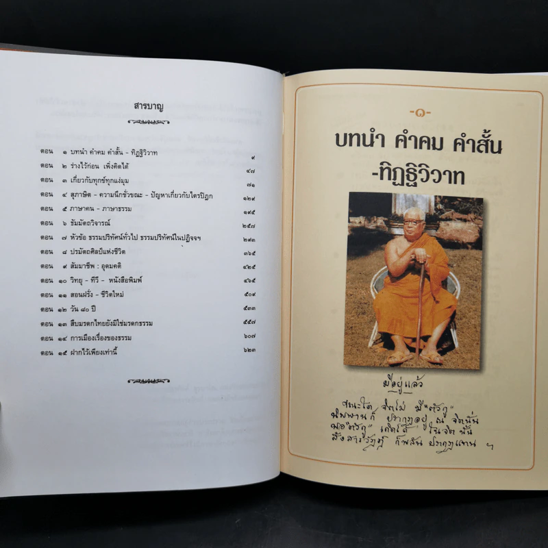 พุทธทาสลิขิต ฉบับลายมือของพุทธทาสภิกขุ เล่ม 1-3 รูปที่ 16