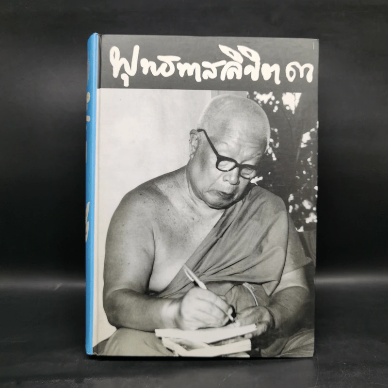 พุทธทาสลิขิต ฉบับลายมือของพุทธทาสภิกขุ เล่ม 1-3 รูปที่ 14