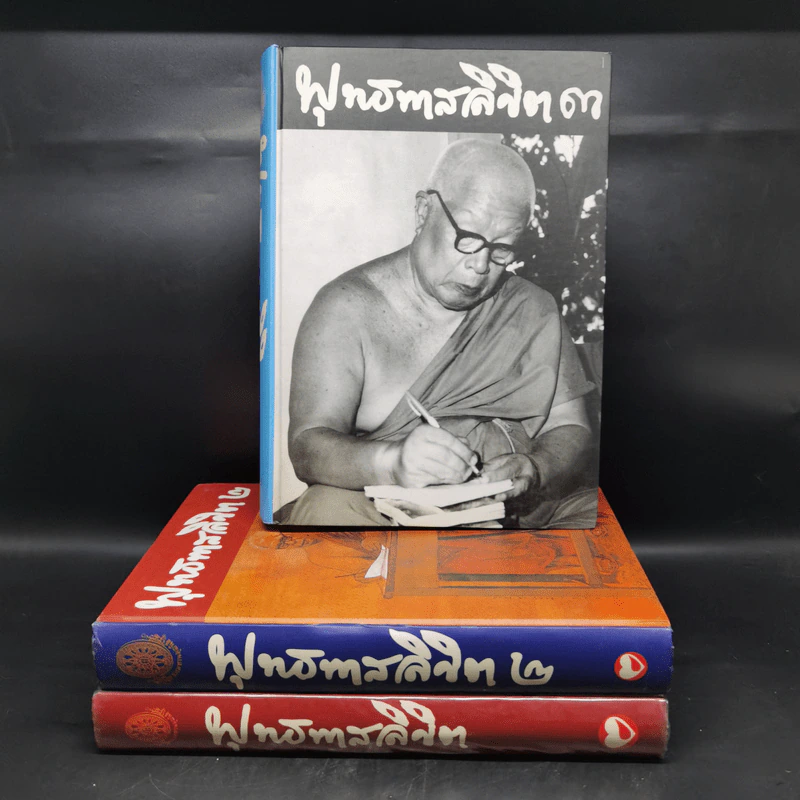 พุทธทาสลิขิต ฉบับลายมือของพุทธทาสภิกขุ เล่ม 1-3 รูปที่ 1