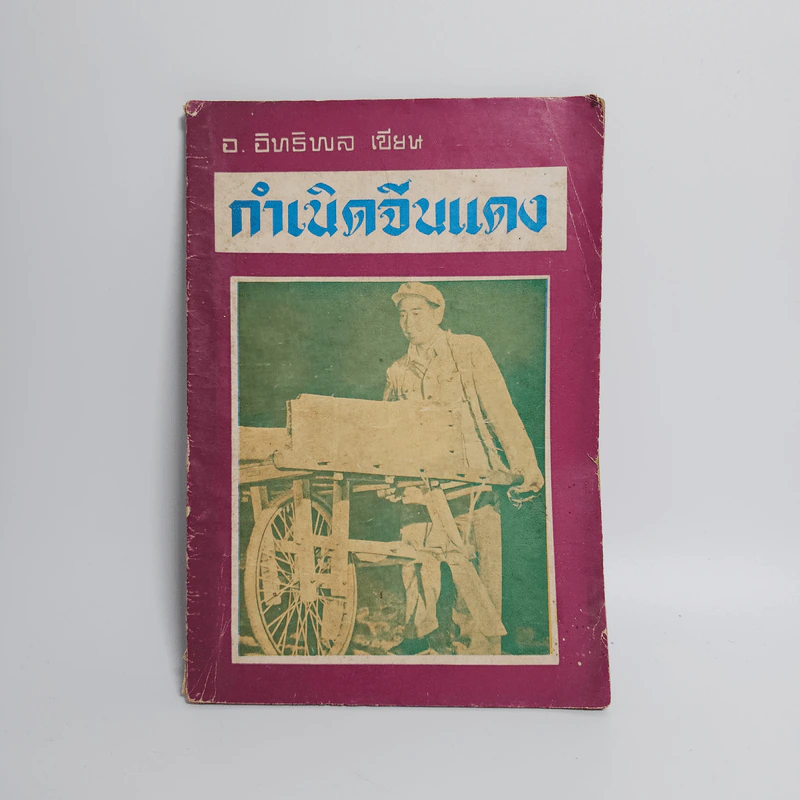 กำเนิดจีนแดง - อ.อิทธิพล รูปที่ 1