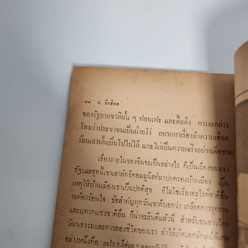 กำเนิดจีนแดง - อ.อิทธิพล รูปที่ 12