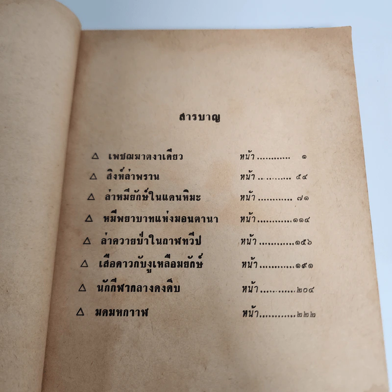 เพชฌฆาตงาเดียว - Alden G. Stevens, ชาลี เอี่ยมกระสินธุ์ รูปที่ 9
