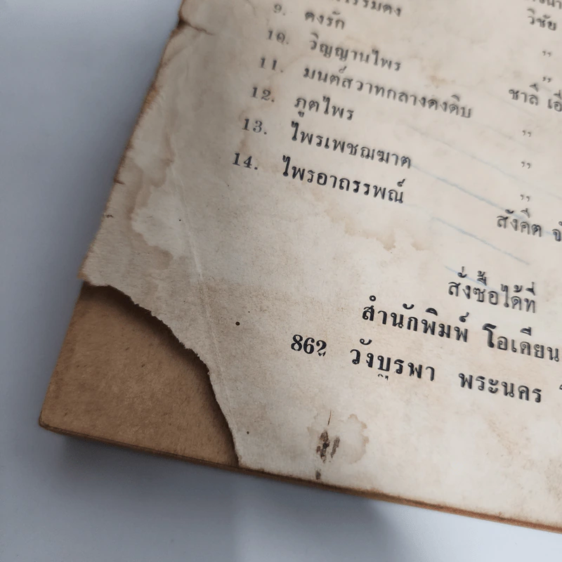เพชฌฆาตงาเดียว - Alden G. Stevens, ชาลี เอี่ยมกระสินธุ์ รูปที่ 11