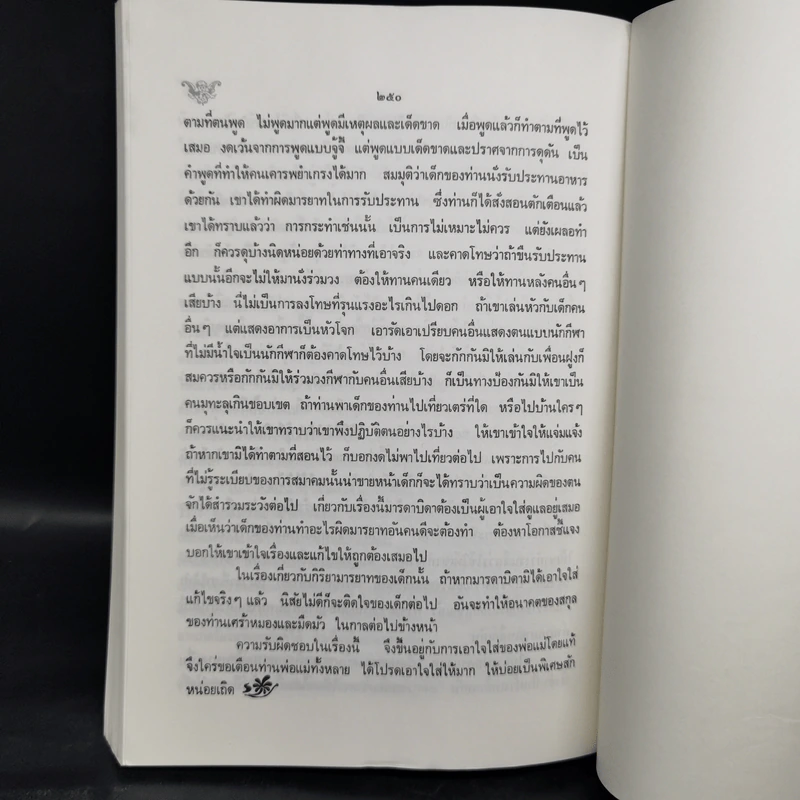 รักลูกให้ถูกทาง (ฉบับสมบูรณ์) - พระเทพวิสุทธิเมธี รูปที่ 13