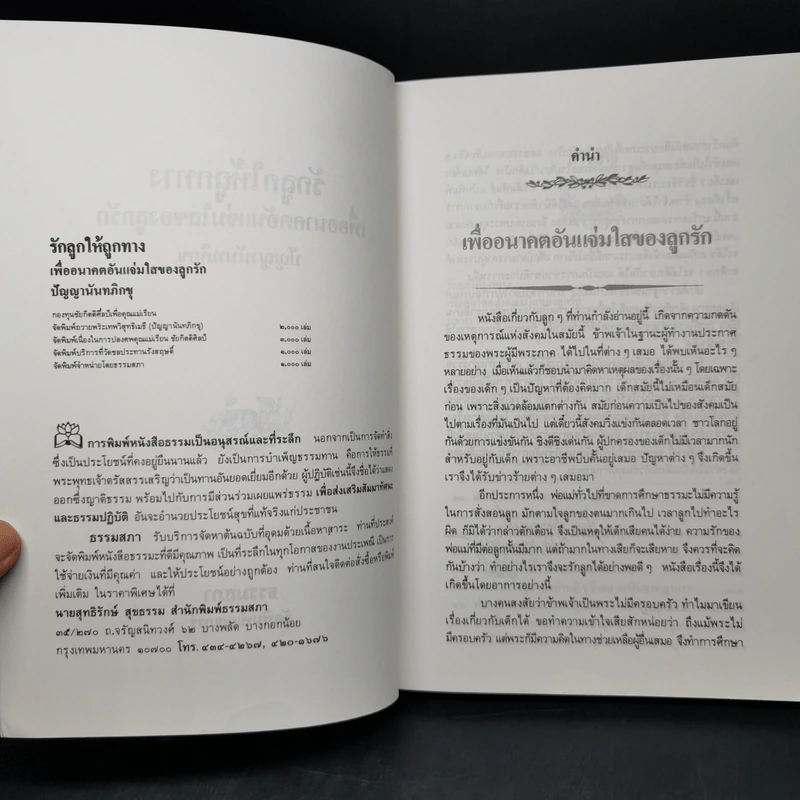 รักลูกให้ถูกทาง (ฉบับสมบูรณ์) - พระเทพวิสุทธิเมธี รูปที่ 8