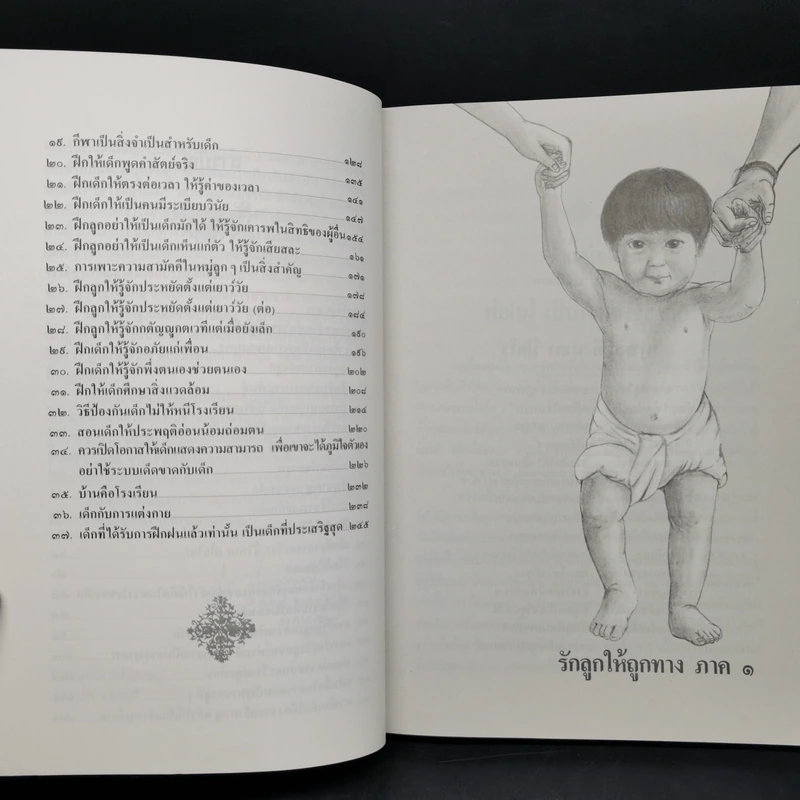 รักลูกให้ถูกทาง (ฉบับสมบูรณ์) - พระเทพวิสุทธิเมธี รูปที่ 10