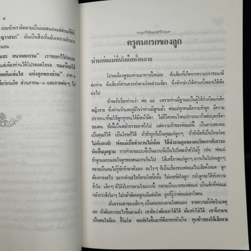 รักลูกให้ถูกทาง (ฉบับสมบูรณ์) - พระเทพวิสุทธิเมธี รูปที่ 12
