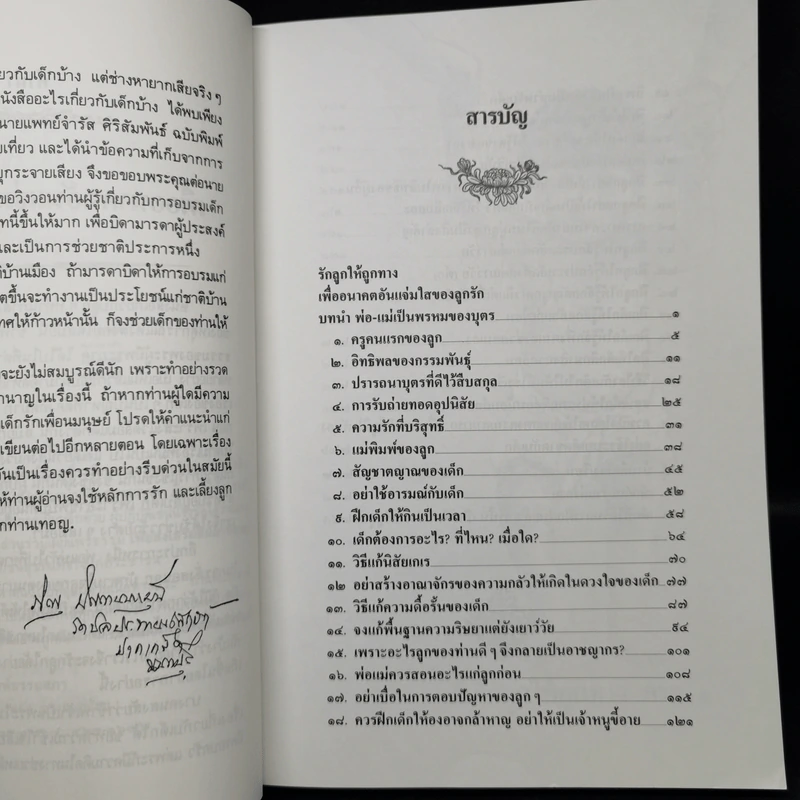 รักลูกให้ถูกทาง (ฉบับสมบูรณ์) - พระเทพวิสุทธิเมธี รูปที่ 9