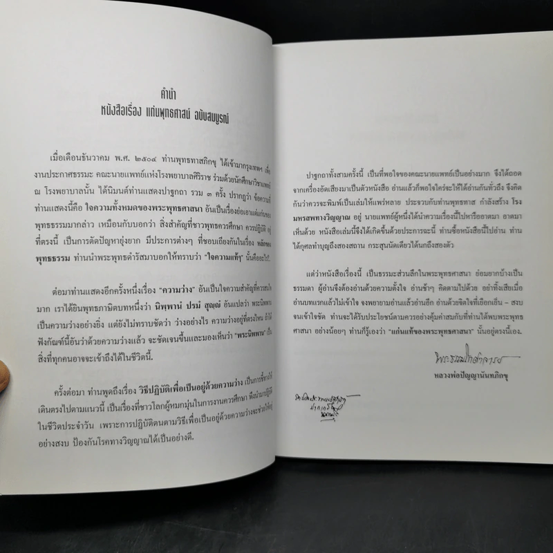แก่นพุทธศาสตร์ (ฉบับสมบูรณ์) - พุทธทาสภิกขุ รูปที่ 9