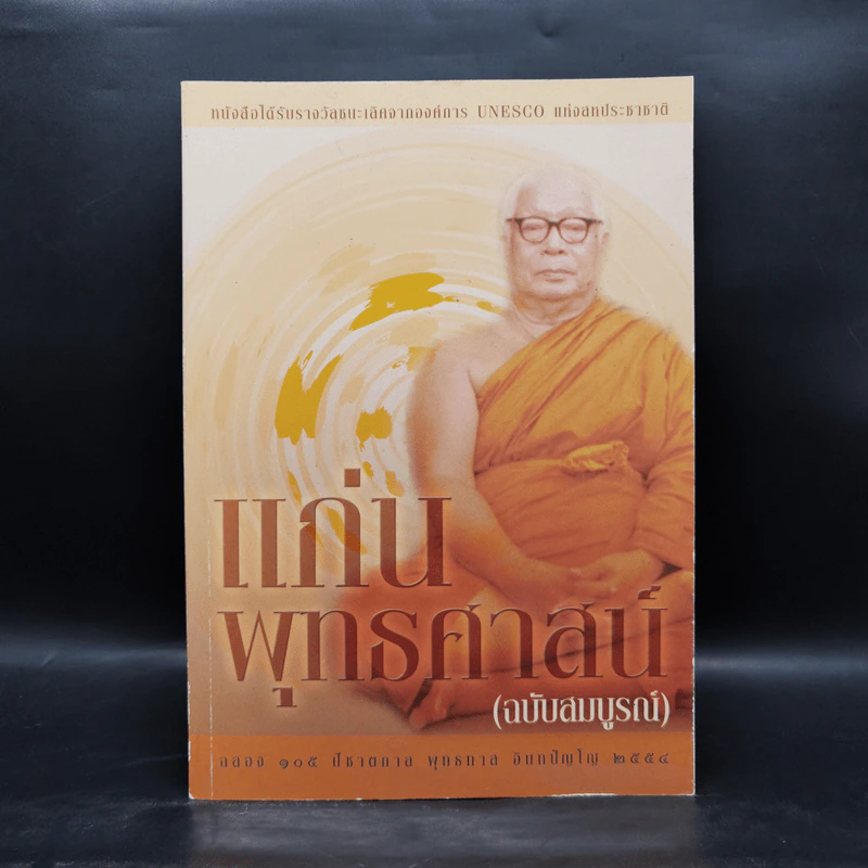 แก่นพุทธศาสตร์ (ฉบับสมบูรณ์) - พุทธทาสภิกขุ รูปที่ 1