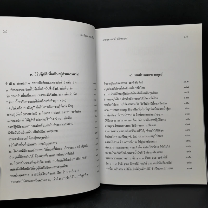 แก่นพุทธศาสตร์ (ฉบับสมบูรณ์) - พุทธทาสภิกขุ รูปที่ 11
