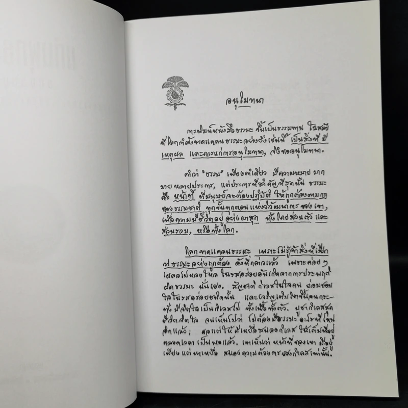 แก่นพุทธศาสตร์ (ฉบับสมบูรณ์) - พุทธทาสภิกขุ รูปที่ 8