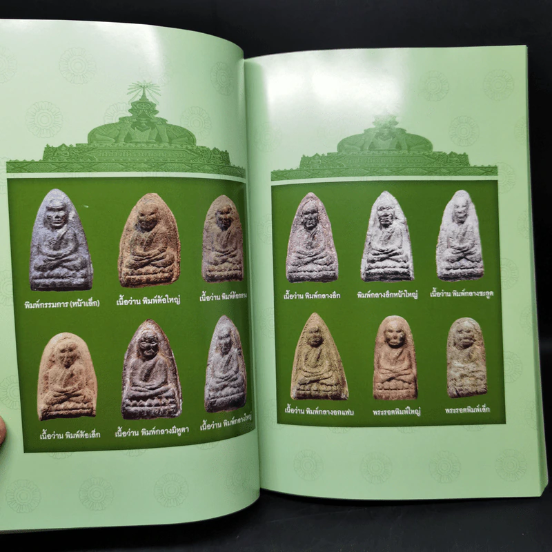 พระหลวงปู่ทวด วัดช้างให้ รุ่นเนื้อว่าน - กองบก.ข่าวสด รูปที่ 13