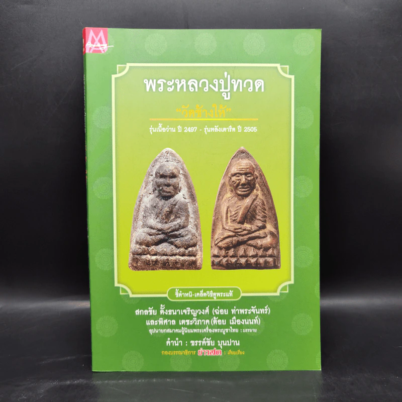 พระหลวงปู่ทวด วัดช้างให้ รุ่นเนื้อว่าน - กองบก.ข่าวสด รูปที่ 1