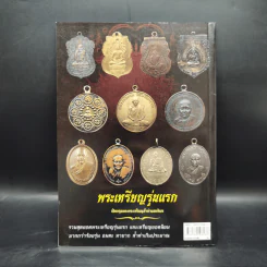 พระเหรียญรุ่นแรก เปิดกรุอมตะพระเครื่องล้ำค่ายอดนิยม - พลานุภาพ รูปที่ 2